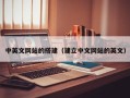 荆州中英文网站的搭建（建立中文网站的英文）
