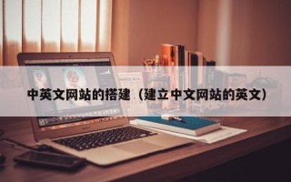 荆州中英文网站的搭建（建立中文网站的英文）