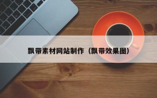 荆州飘带素材网站制作（飘带效果图）