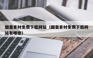 荆州图案素材免费下载网站（图案素材免费下载网站有哪些）