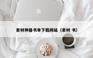 荆州素材神器书单下载网站（素材 书）