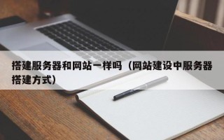 荆州搭建服务器和网站一样吗（网站建设中服务器搭建方式）