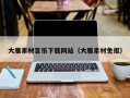 荆州大雁素材音乐下载网站（大雁素材免抠）