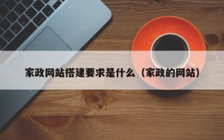 荆州家政网站搭建要求是什么（家政的网站）