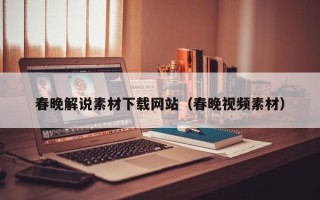 荆州春晚解说素材下载网站（春晚视频素材）