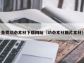 荆州免费动态素材下载网站（动态素材图片素材）