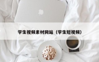 荆州学生视频素材网站（学生短视频）