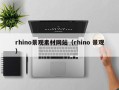 荆州rhino景观素材网站（rhino 景观）