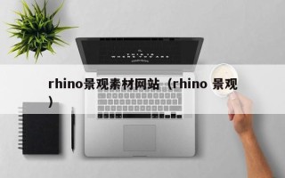 荆州rhino景观素材网站（rhino 景观）