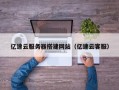 荆州亿速云服务器搭建网站（亿速云客服）