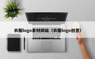 荆州衣服logo素材网站（衣服logo创意）